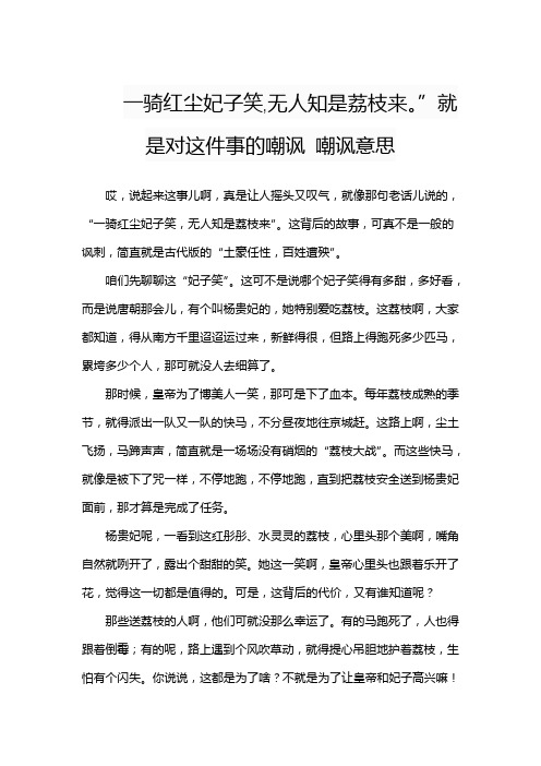一骑红尘妃子笑,无人知是荔枝来。”就是对这件事的嘲讽 嘲讽意思