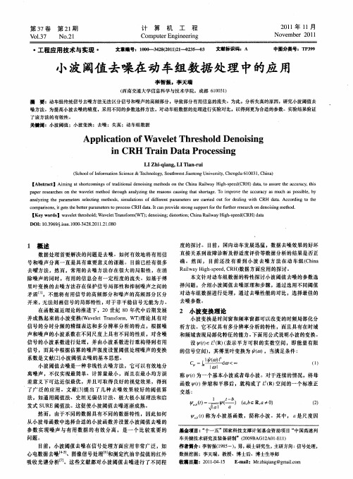 小波阈值去噪在动车组数据处理中的应用