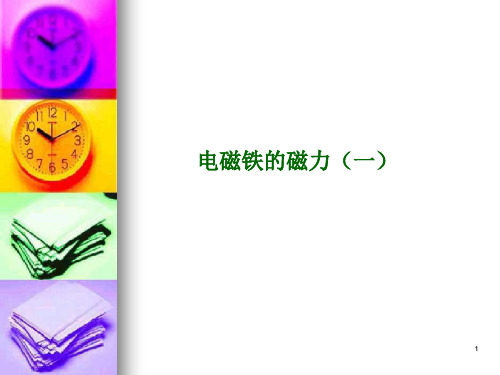 【精选】六年级上册科学课件-3.3电磁铁的磁力(一) ｜教科版  (共12张PPT)
