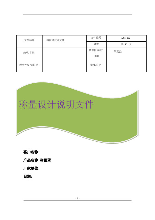 称量罩设计说明文件