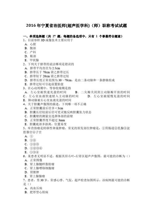2016年宁夏省治医师(超声医学科)(师)职称考试试题
