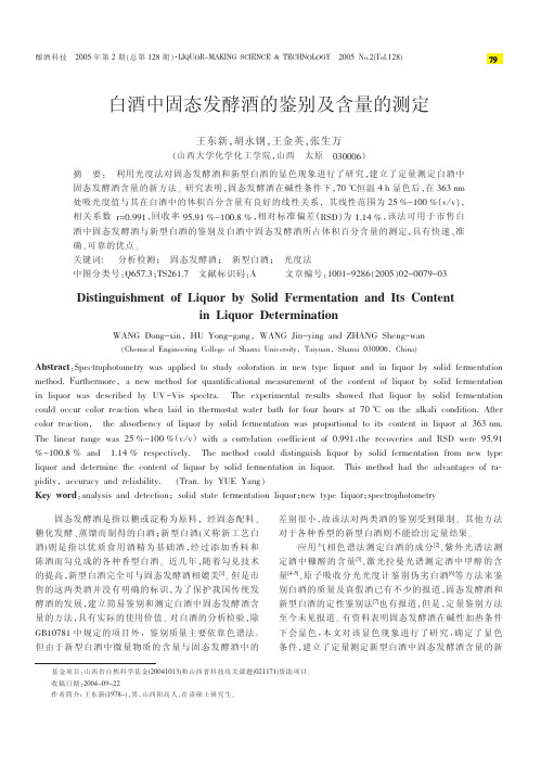 白酒中固态发酵酒的鉴别及含量的测定