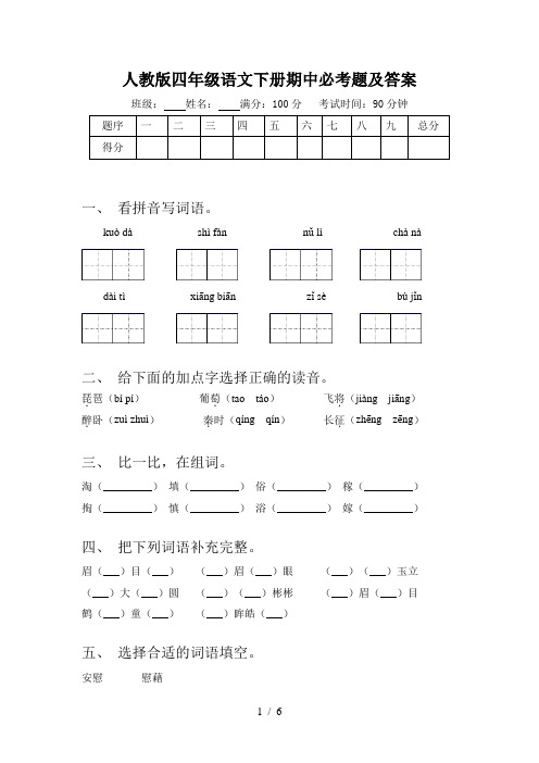 人教版四年级语文下册期中必考题及答案