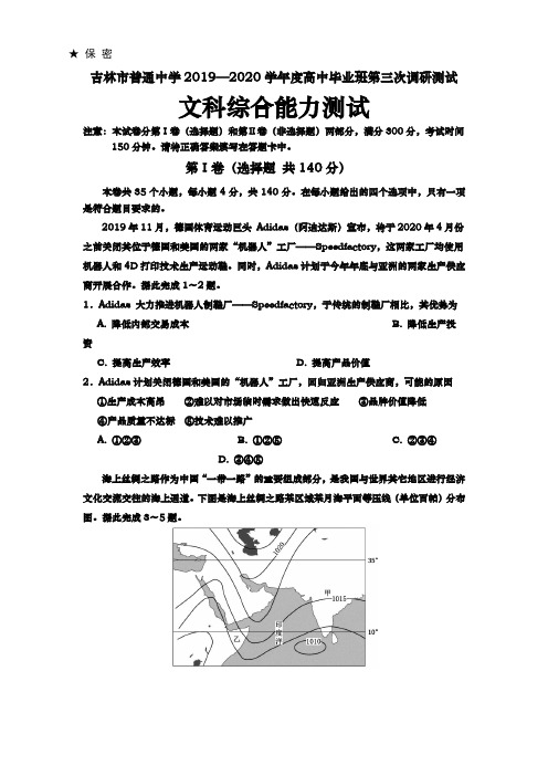 2020届  吉林省吉林市  高三第三次调研测试(4月) 文综地理(解析版)