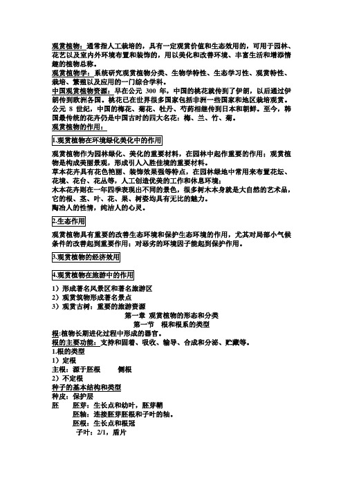 观赏植物学