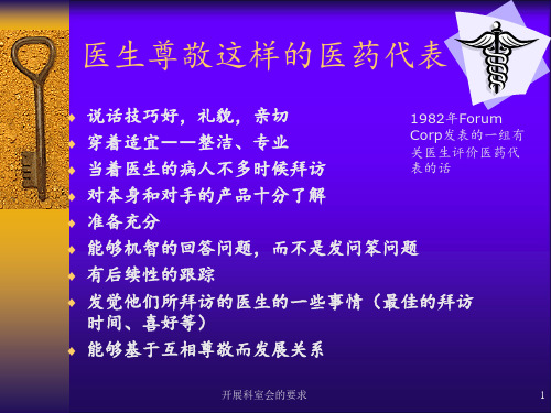 开展科室会的要求 ppt课件