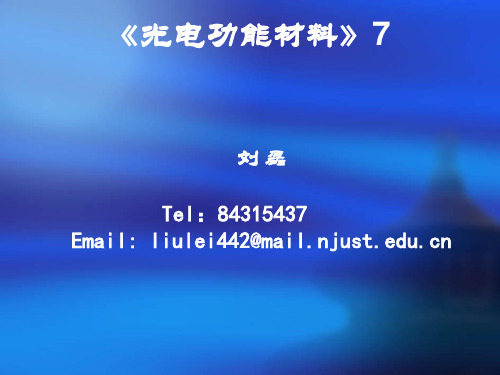 光电功能材料--光纤材料  ppt课件