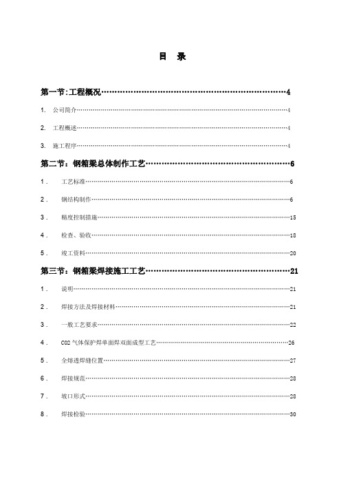 钢箱梁施工组织设计