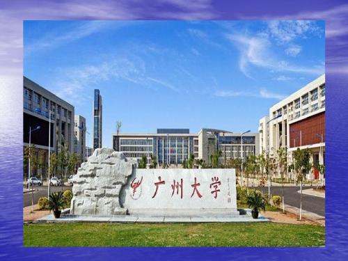 广州大学