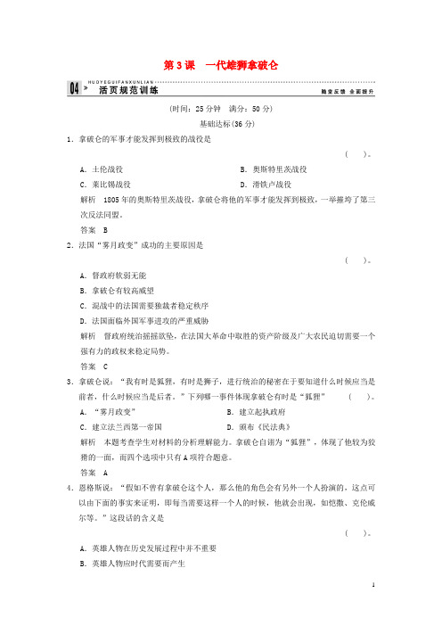 高中历史 3.3 一代雄狮拿破仑同步练习 新人教版选修4