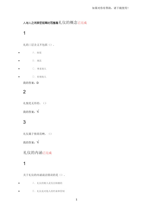 口才艺术与社交礼仪尔雅答案全