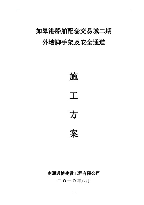 外墙脚手架及安全通道施工方案