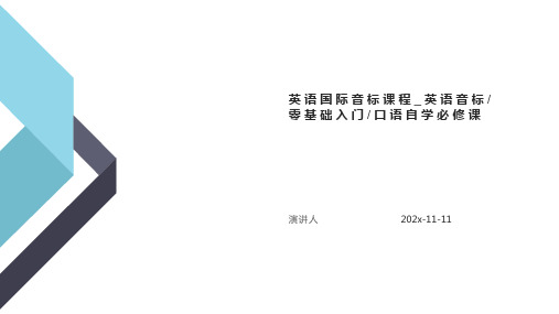 英语国际音标课程_英语音标_零基础入门_口语自学必修课PPT模板