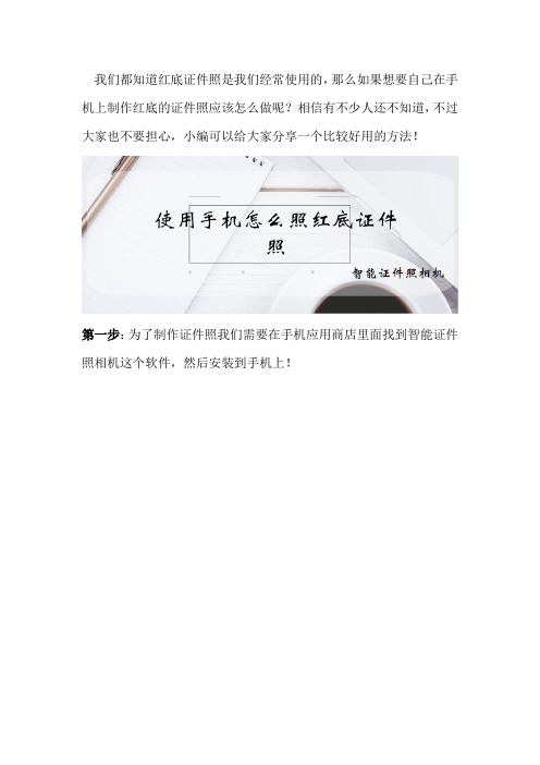 使用手机怎么照红底证件照