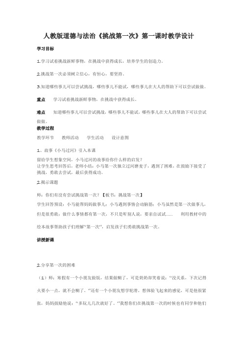 人教2011版小学道德与法治二年级下册《第一单元 让我试试看 1 挑战第一次》_8