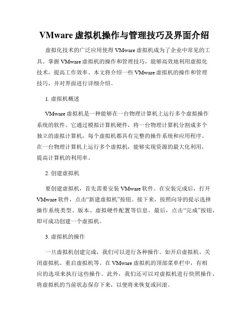 VMware虚拟机操作与管理技巧及界面介绍