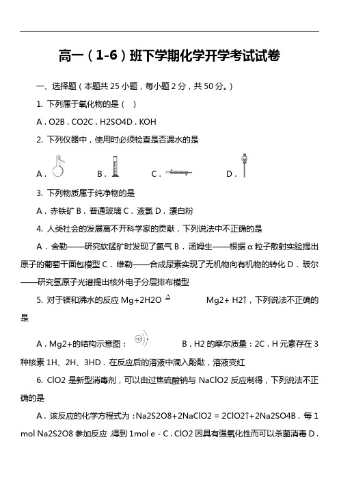 高一(1-6)班下学期化学开学考试试卷真题