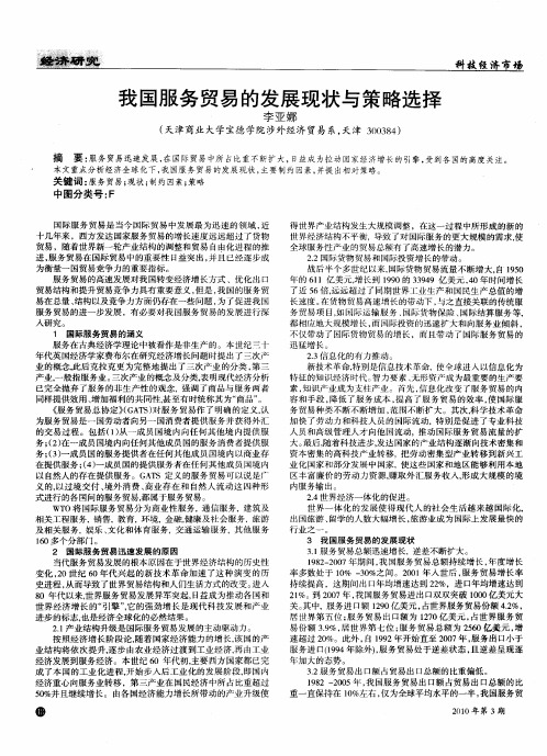 我国服务贸易的发展现状与策略选择