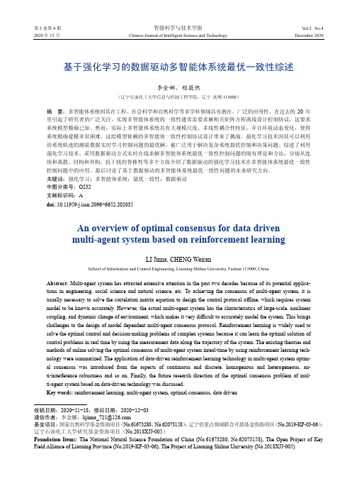 基于强化学习的数据驱动多智能体系统最优一致性综述