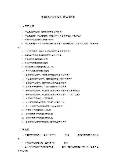 机械设计基础.平面连杆机构习题及解答