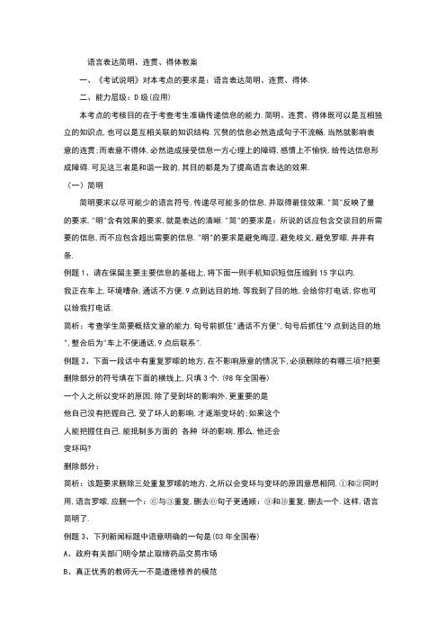 2019届辽宁省抚顺市第十二中学高考语文一轮复习教案：语言表达简明、连贯、得体(含答案)