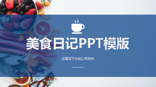 餐饮美食创业项目模版PPT模板【优质课件】