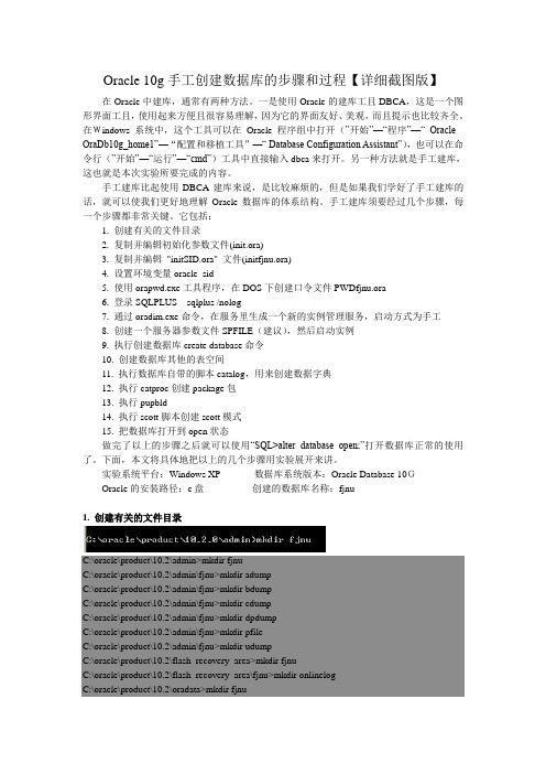 oracle 10g 手工创建数据库的过程【详细截图版】