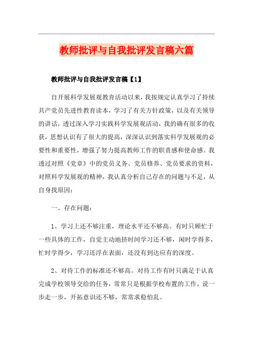 教师批评与自我批评发言稿六篇