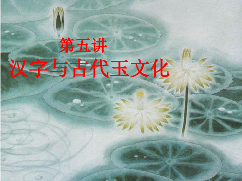 汉字和中国玉文化PPT