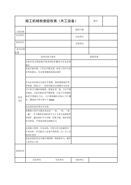 施工机具检查验收表(木工设备)范文