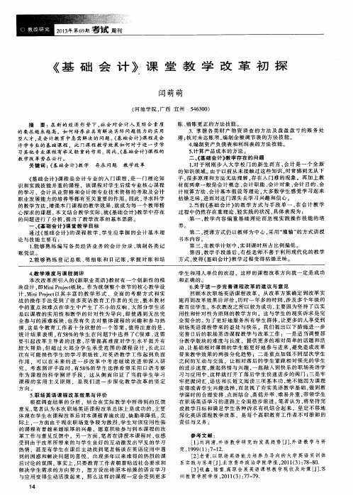 《基础会计》课堂教学改革初探