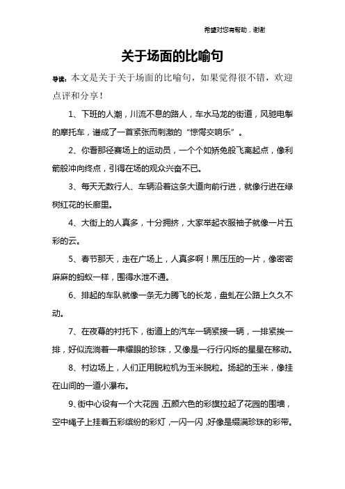 关于场面的比喻句