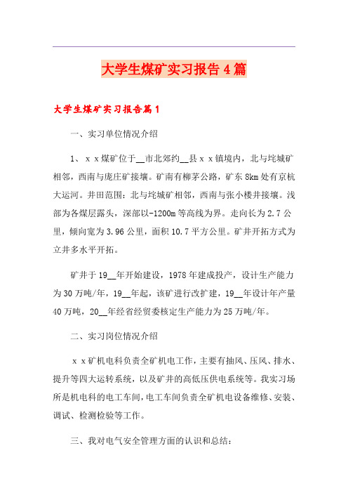 大学生煤矿实习报告4篇