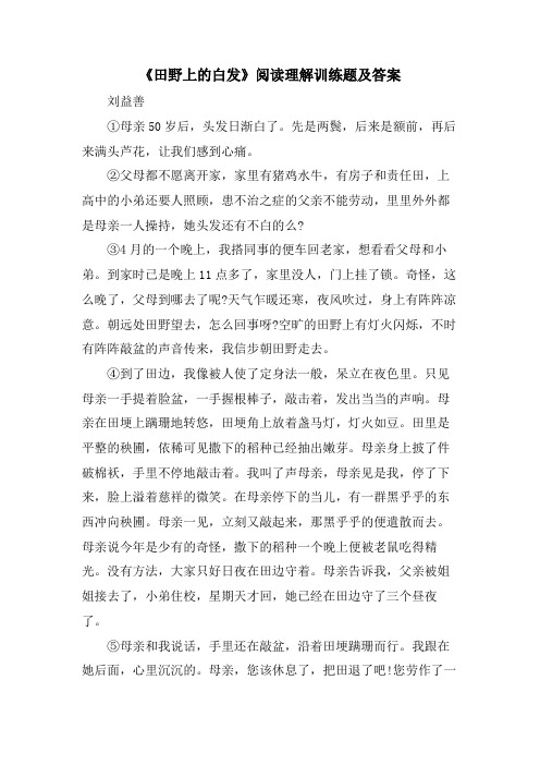 《田野上的白发》阅读理解训练题及答案