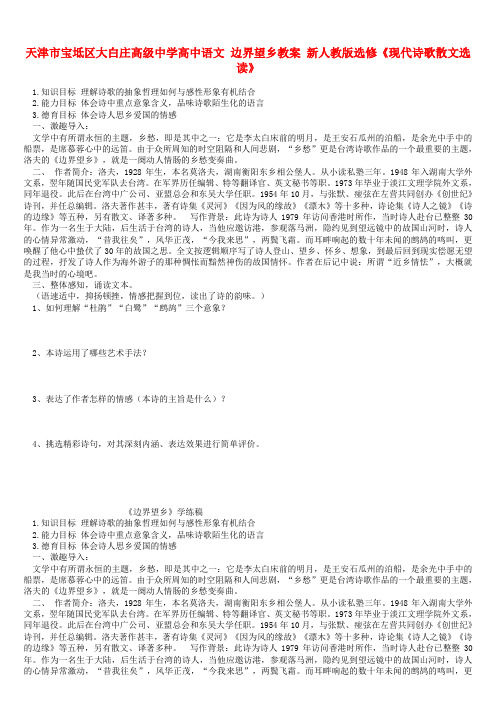 高中语文 边界望乡教案 新人教版选修《现代诗歌散文选读》
