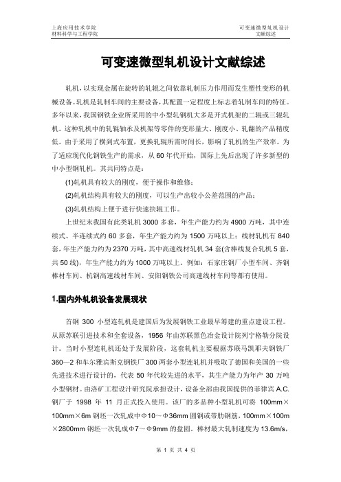 微型轧机设计文献综述