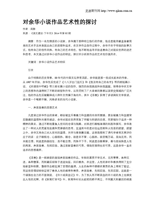 对余华小说作品艺术性的探讨