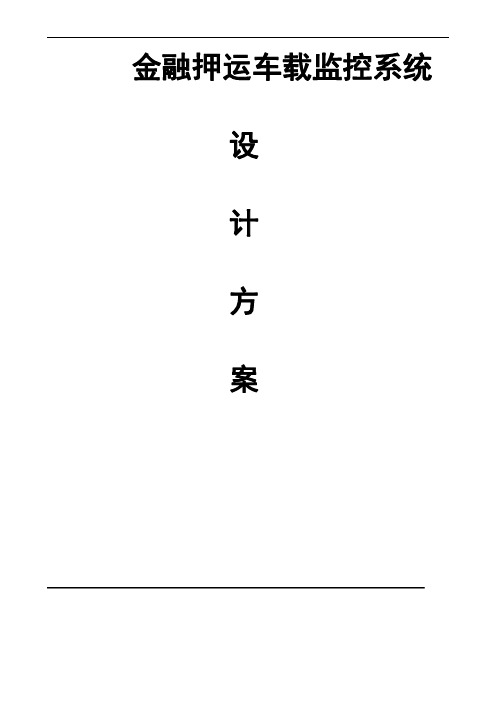 押运车行业应用通用解决方案