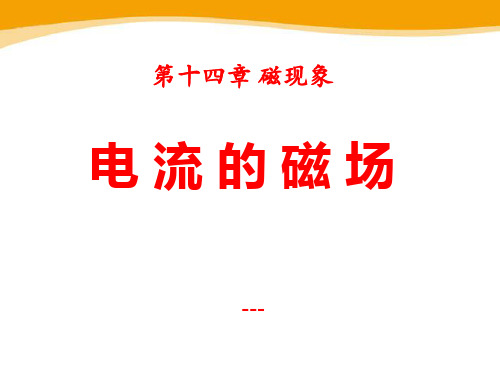 九年级物理全册 第十四章 第三节 电流的磁场-课件4 (新版)北师大版