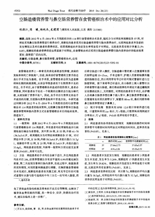 空肠造瘘营养管与鼻空肠营养管在食管癌根治术中的应用对比分析