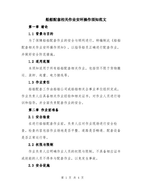 船舶配套相关作业安环操作须知范文