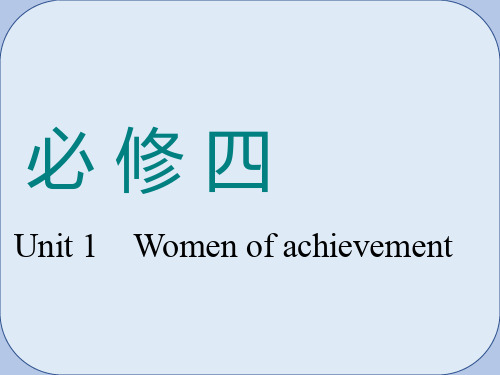 2019版高考英语一轮复习Unit1Womenofachievement课件新人教版必修4