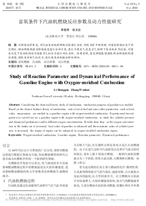 富氧条件下汽油机燃烧反应参数及动力性能研究