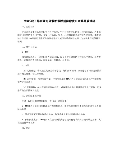 25%环吡·异丙隆可分散油悬浮剂防除麦田杂草药效试验