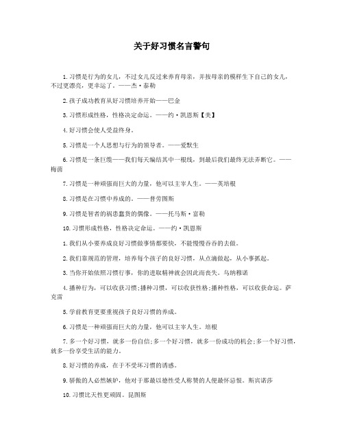 关于好习惯名言警句