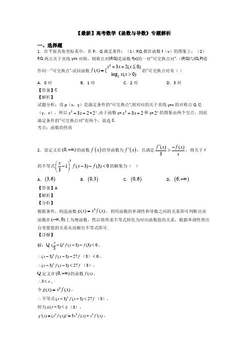 高考数学压轴专题2020-2021备战高考《函数与导数》真题汇编附答案解析