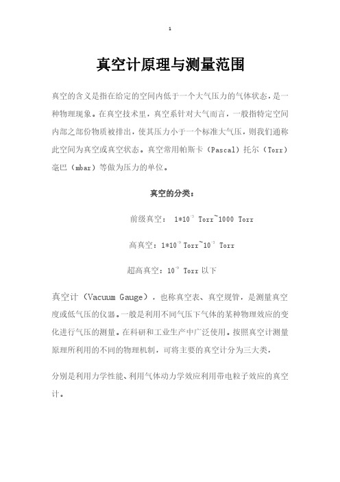 真空计原理及测量范围