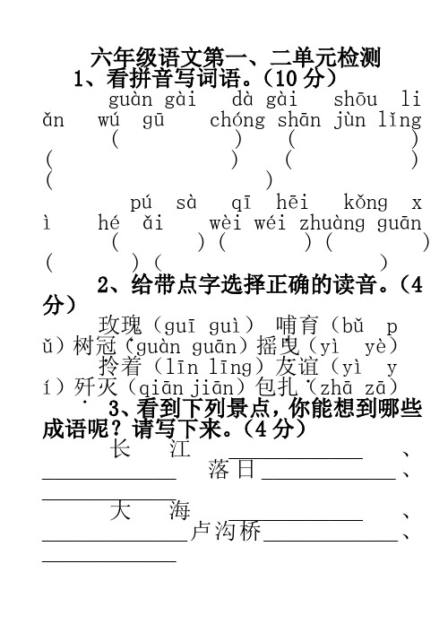 苏教版国标本六年级下册语文第一二单元试卷a