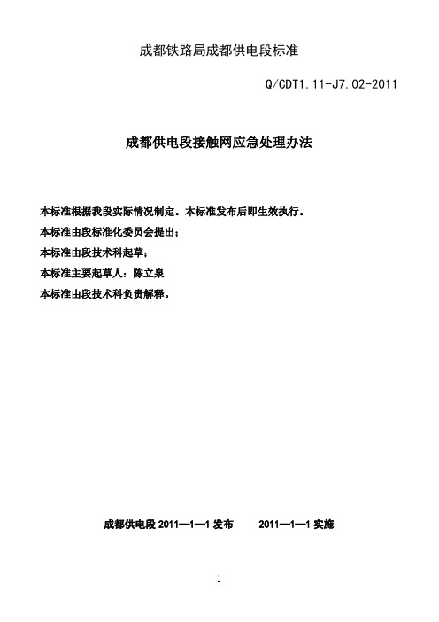 接触网应急处理办法