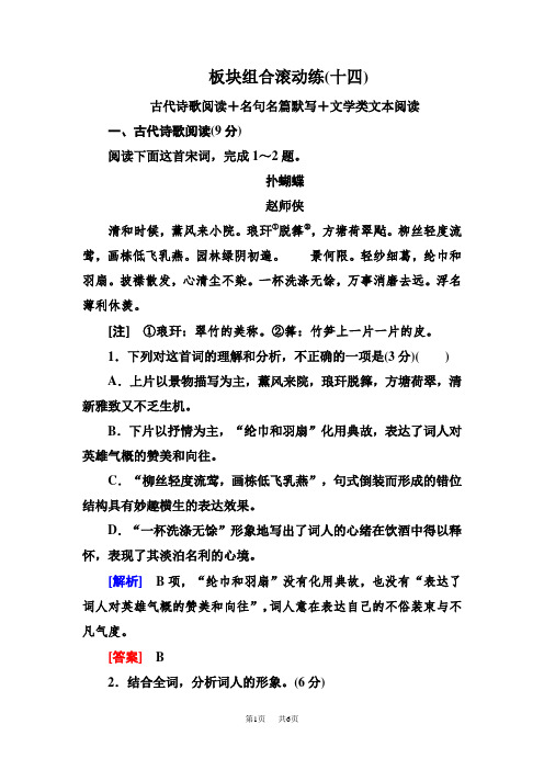 高考语文冲刺三轮提分练：板块组合滚动练14 Word版含答案